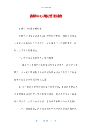 客服中心消防管理制度