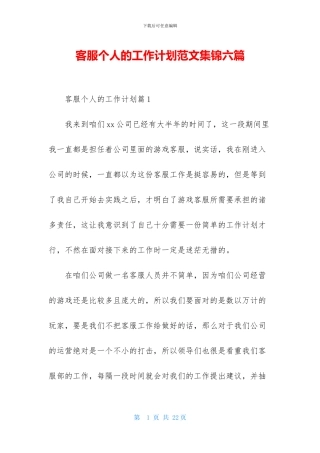 客服个人的工作计划范文集锦六篇