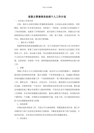 客服主管兼商务助理个人工作计划