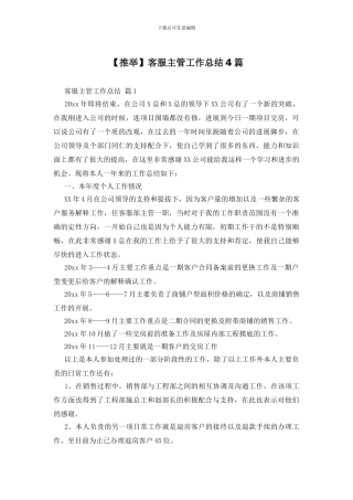 客服主管工作总结4篇
