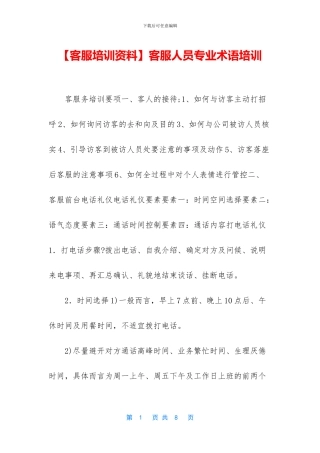 客服人员专业术语培训