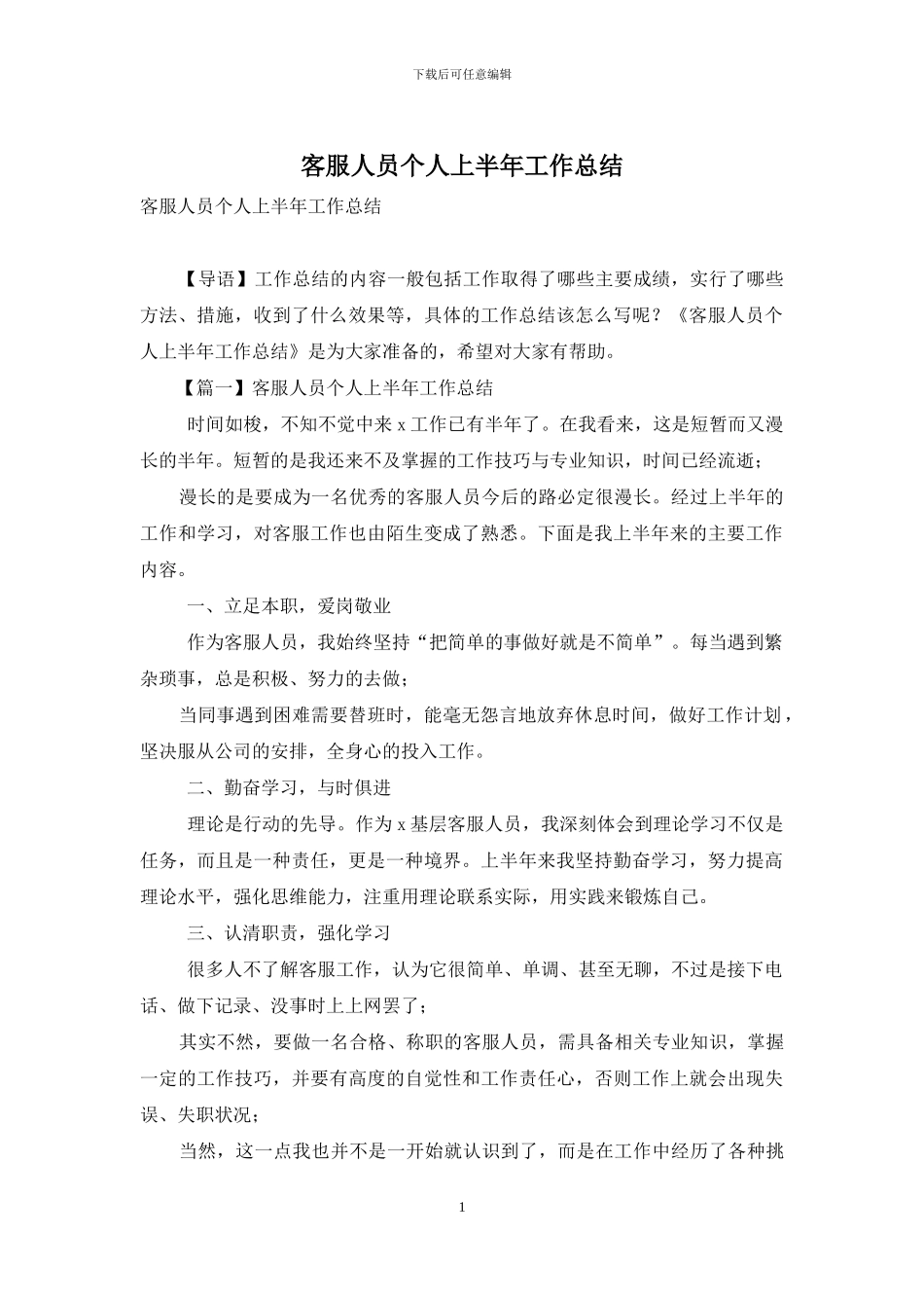 客服人员个人上半年工作总结_第1页