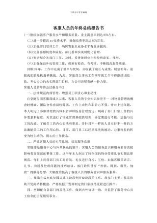 客服人员的年终总结报告书