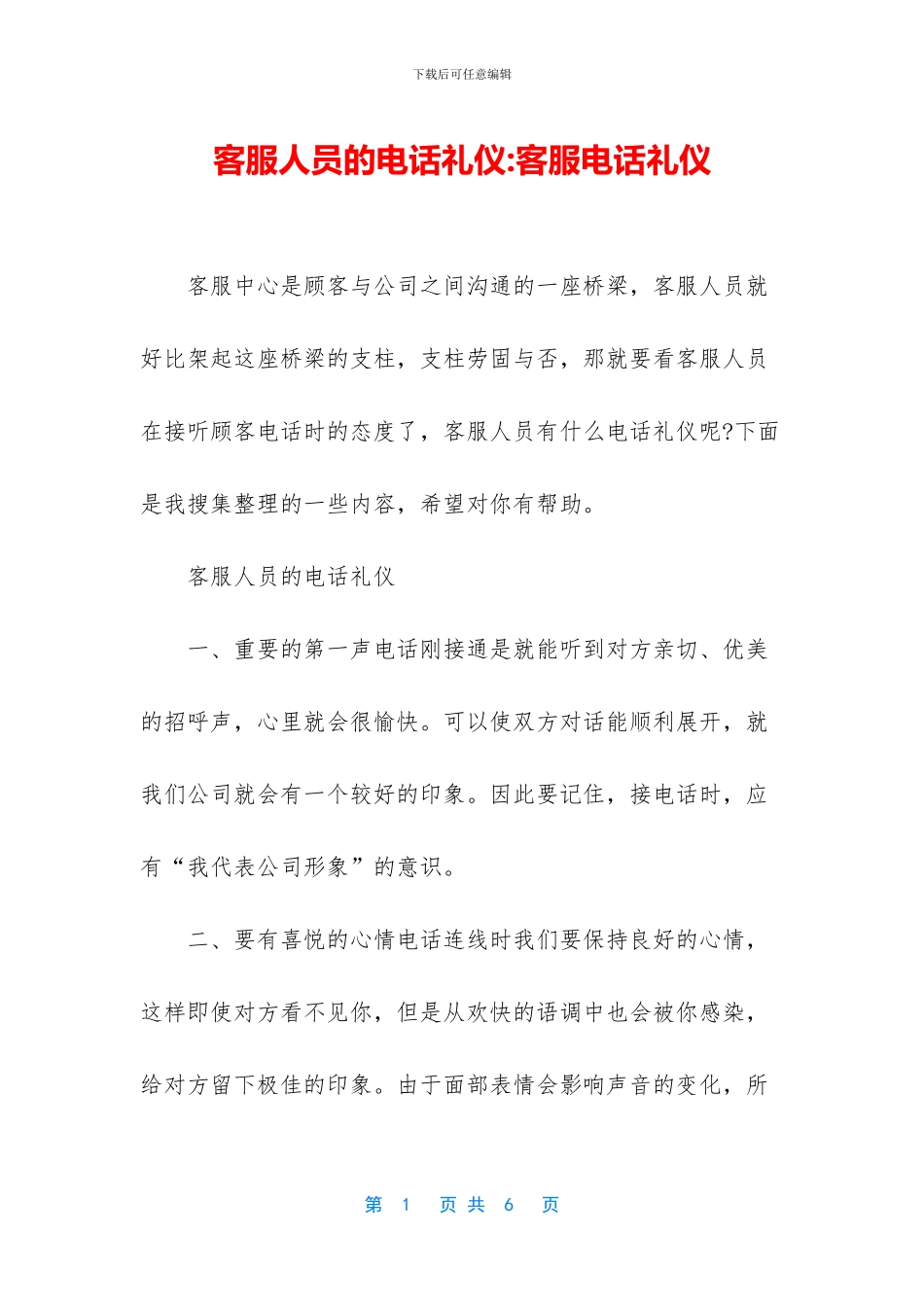 客服人员的电话礼仪_第1页