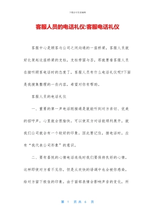 客服人员的电话礼仪