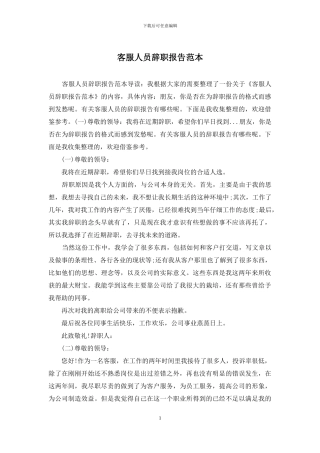 客服人员辞职报告范本