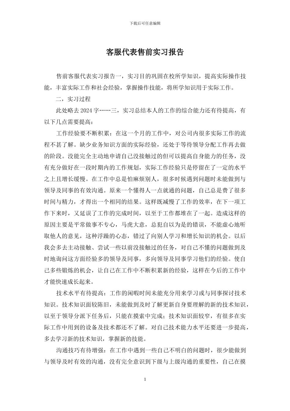 客服代表售前实习报告_第1页