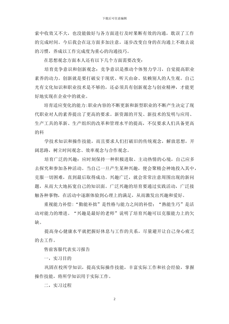 客服代表售前实习报告_第2页