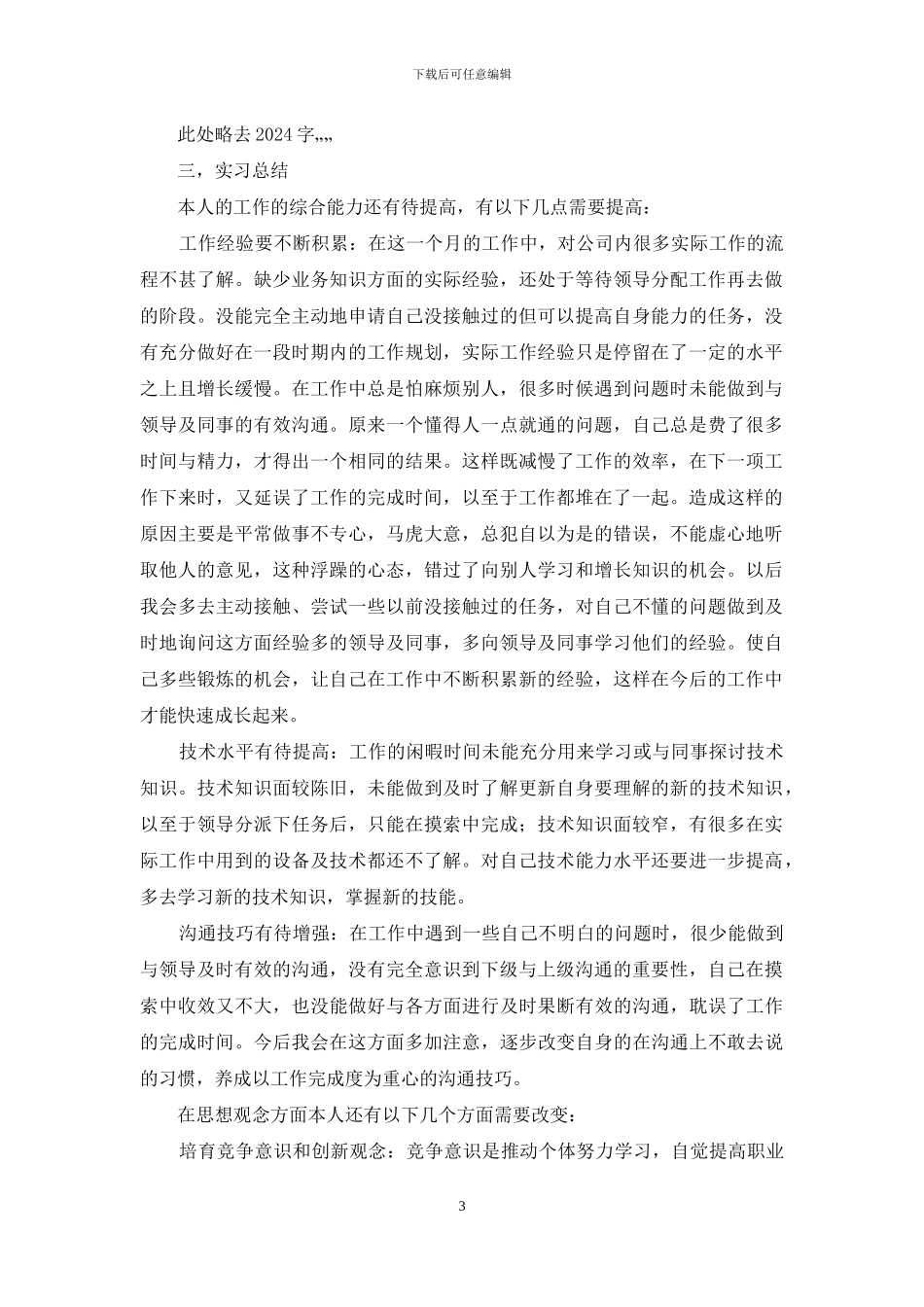 客服代表售前实习报告_第3页