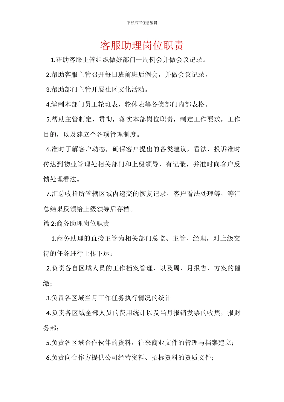 客服助理岗位职责_第1页