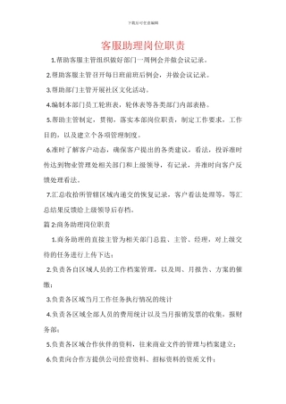 客服助理岗位职责