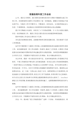 客服助理年度工作总结