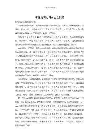 客服培训心得体会15篇