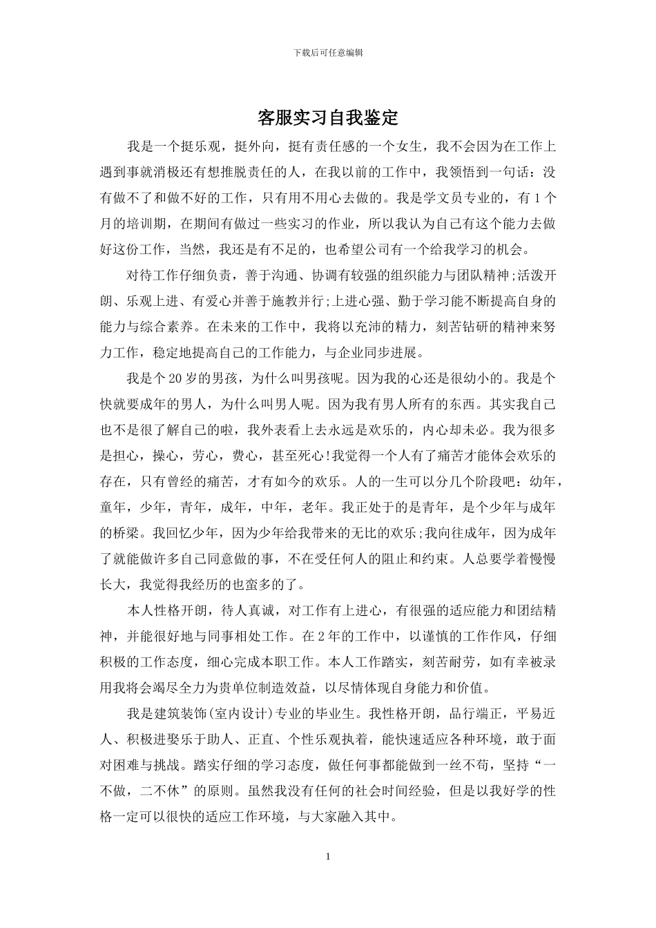 客服实习自我鉴定_第1页
