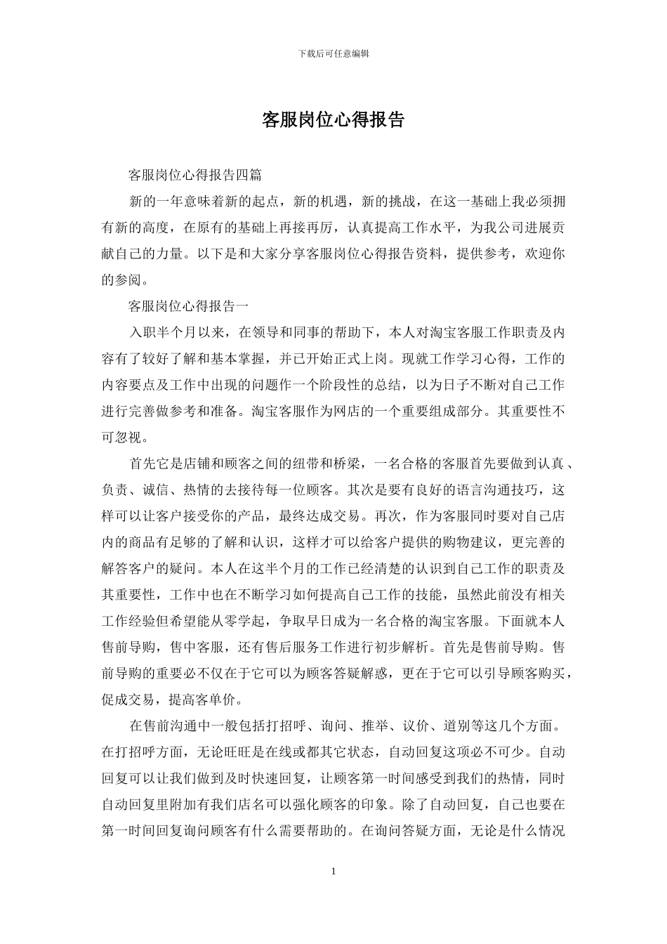 客服岗位心得报告_第1页
