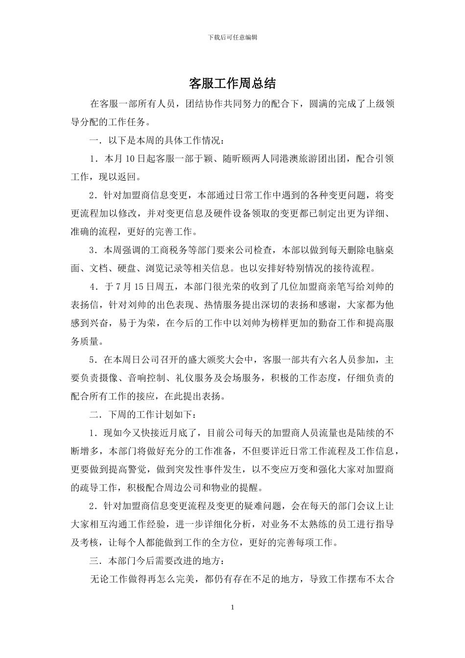 客服工作周总结_第1页