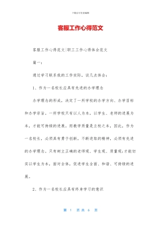 客服工作心得范文