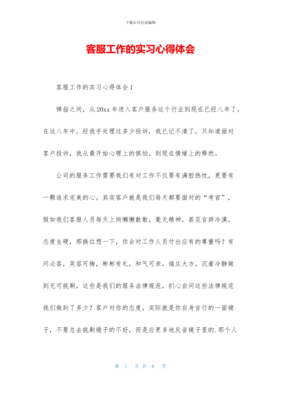 客服工作的实习心得体会_第1页
