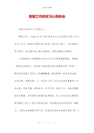 客服工作的实习心得体会