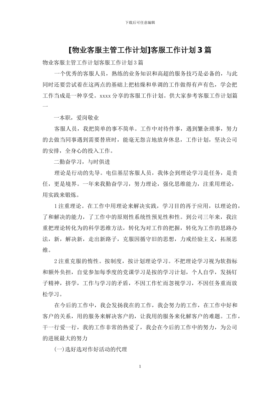 客服工作计划3篇_第1页