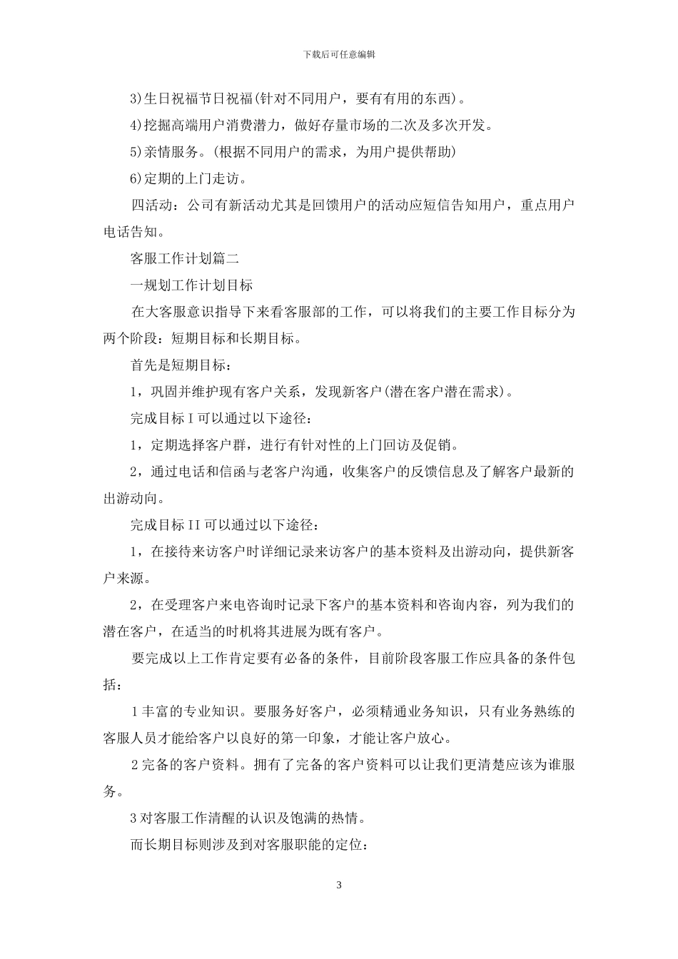 客服工作计划3篇_第3页