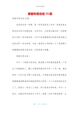 客服年度总结15篇