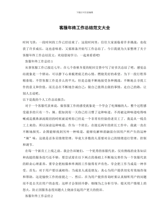 客服年终工作总结范文大全