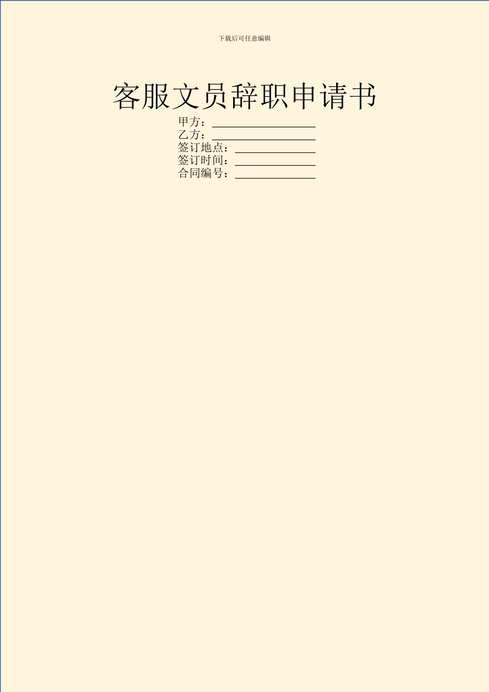 客服文员辞职申请书_第1页