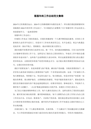 客服年终工作总结范文集锦