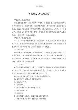 客服新人入职工作总结