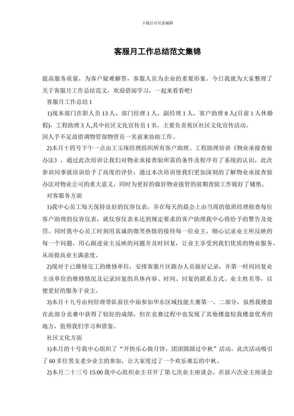 客服月工作总结范文集锦_第1页