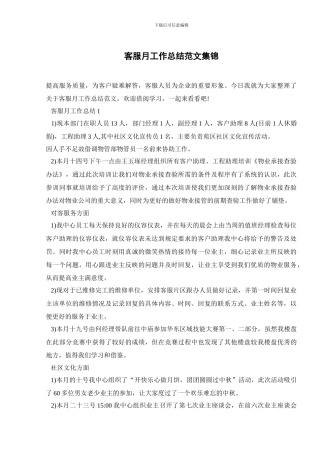 客服月工作总结范文集锦