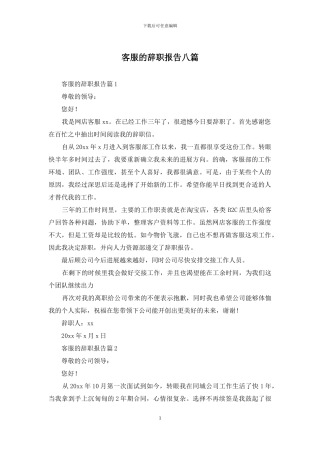 客服的辞职报告八篇