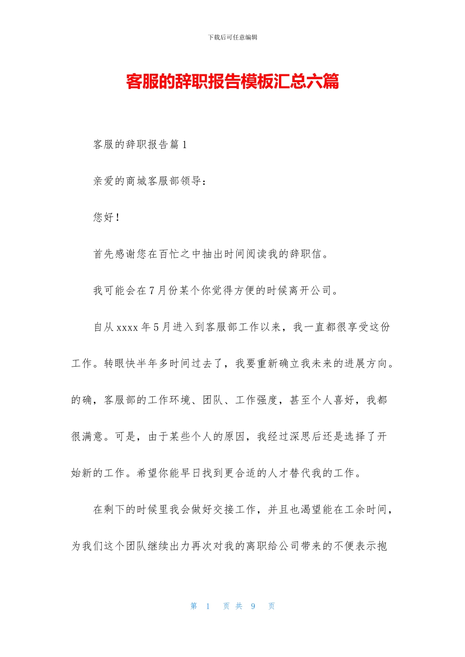 客服的辞职报告模板汇总六篇_第1页