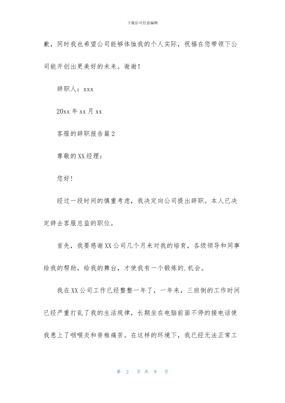 客服的辞职报告模板汇总六篇_第2页