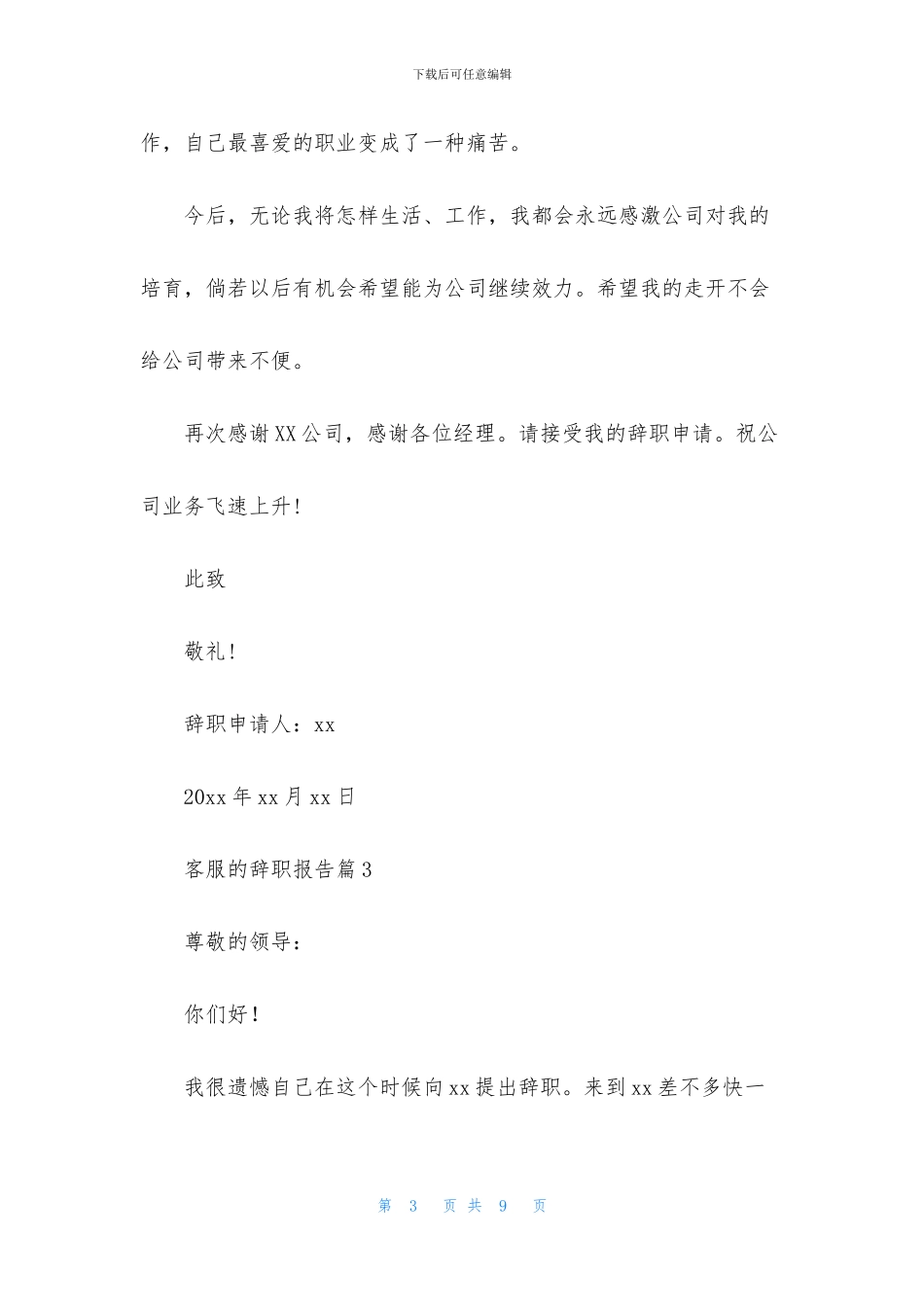 客服的辞职报告模板汇总六篇_第3页