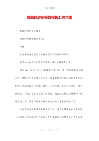 客服的辞职报告模板汇总六篇