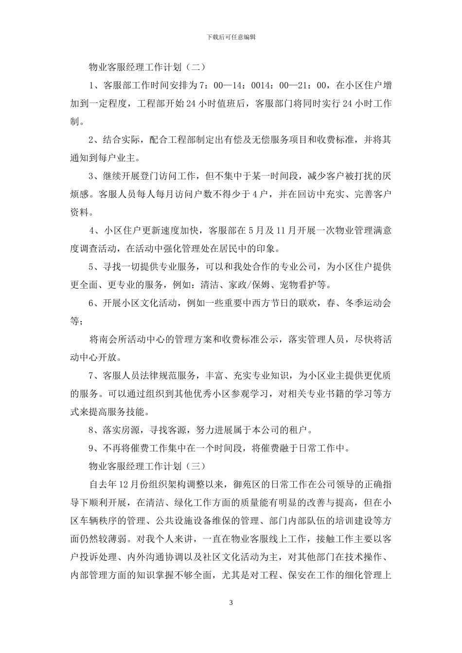 客服经理工作计划_第3页