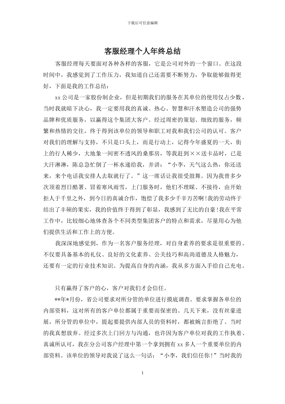 客服经理个人年终总结_第1页