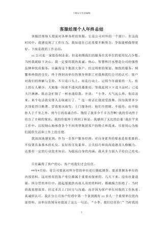 客服经理个人年终总结