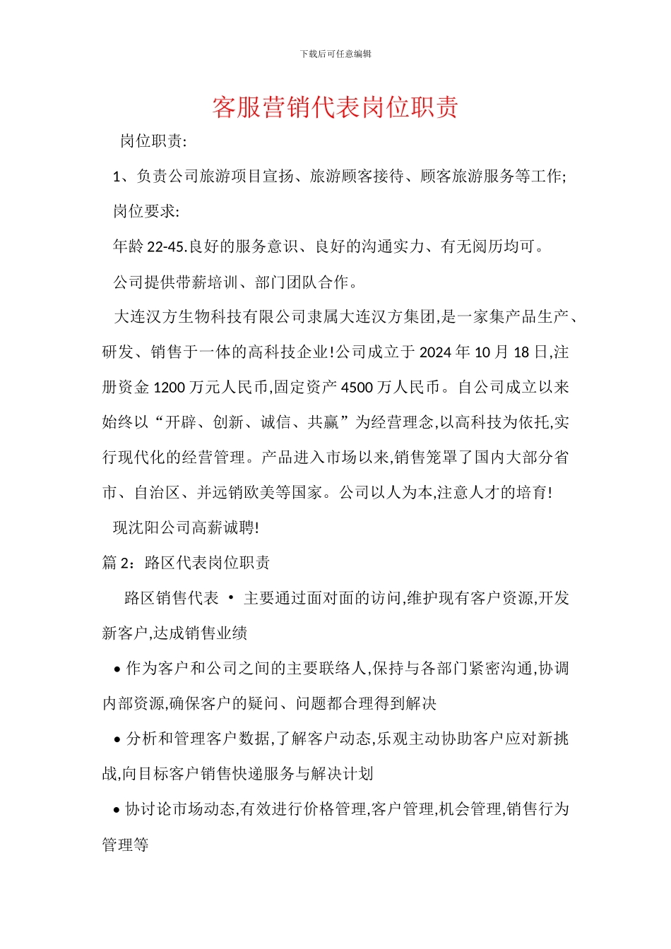 客服营销代表岗位职责_第1页