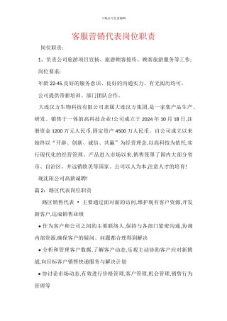 客服营销代表岗位职责