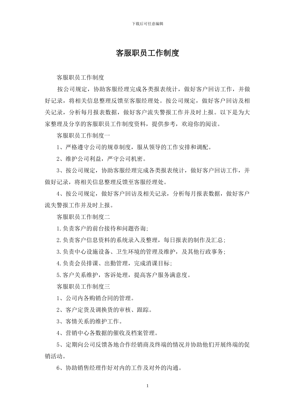 客服职员工作制度_第1页
