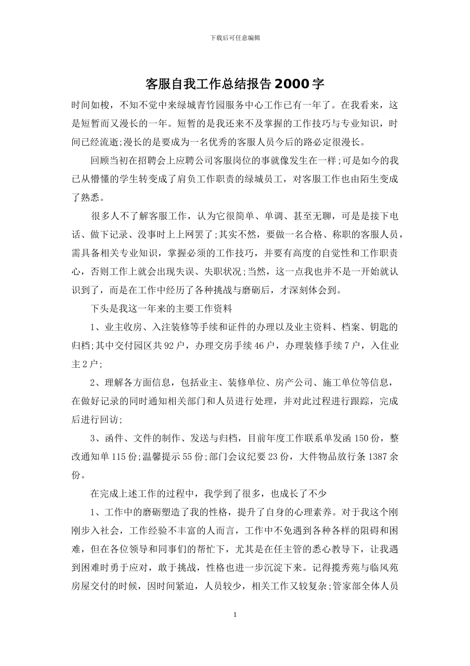 客服自我工作总结报告2000字_第1页