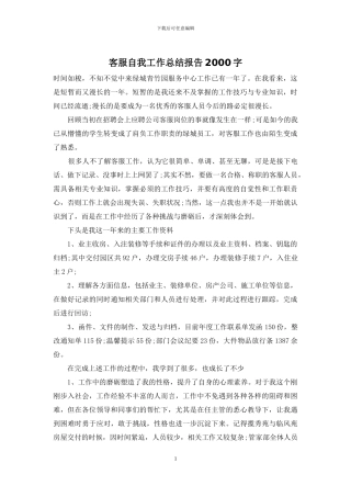 客服自我工作总结报告2000字