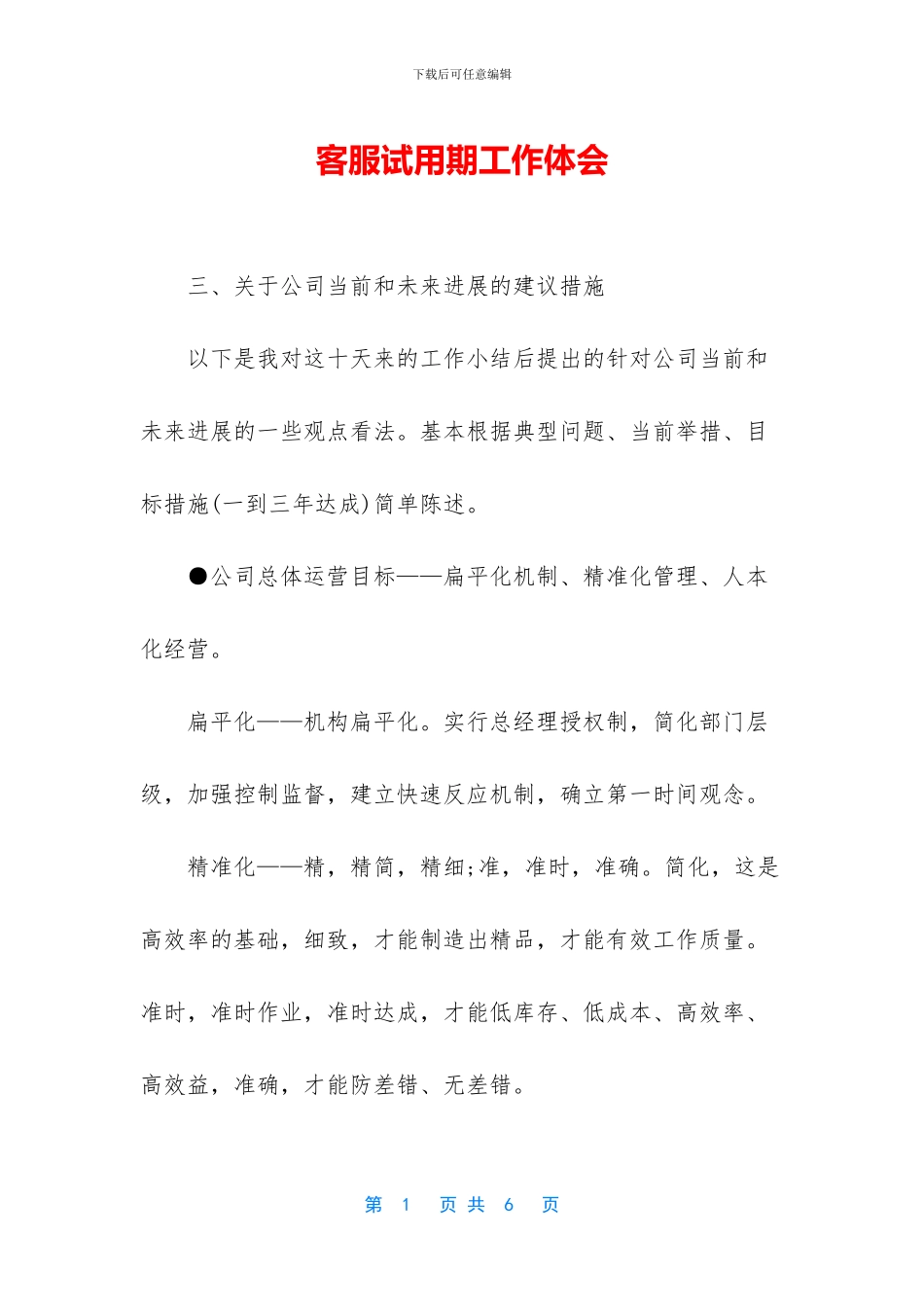 客服试用期工作体会_第1页