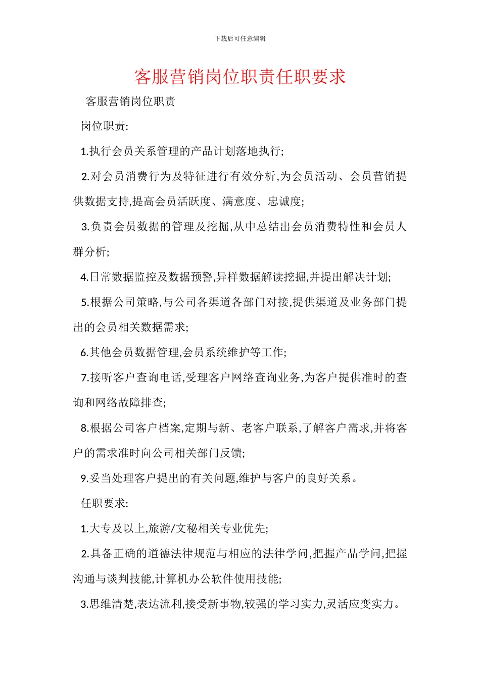 客服营销岗位职责任职要求_第1页