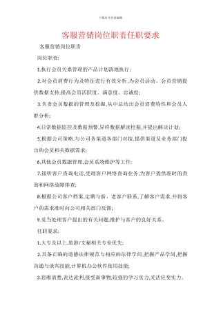客服营销岗位职责任职要求