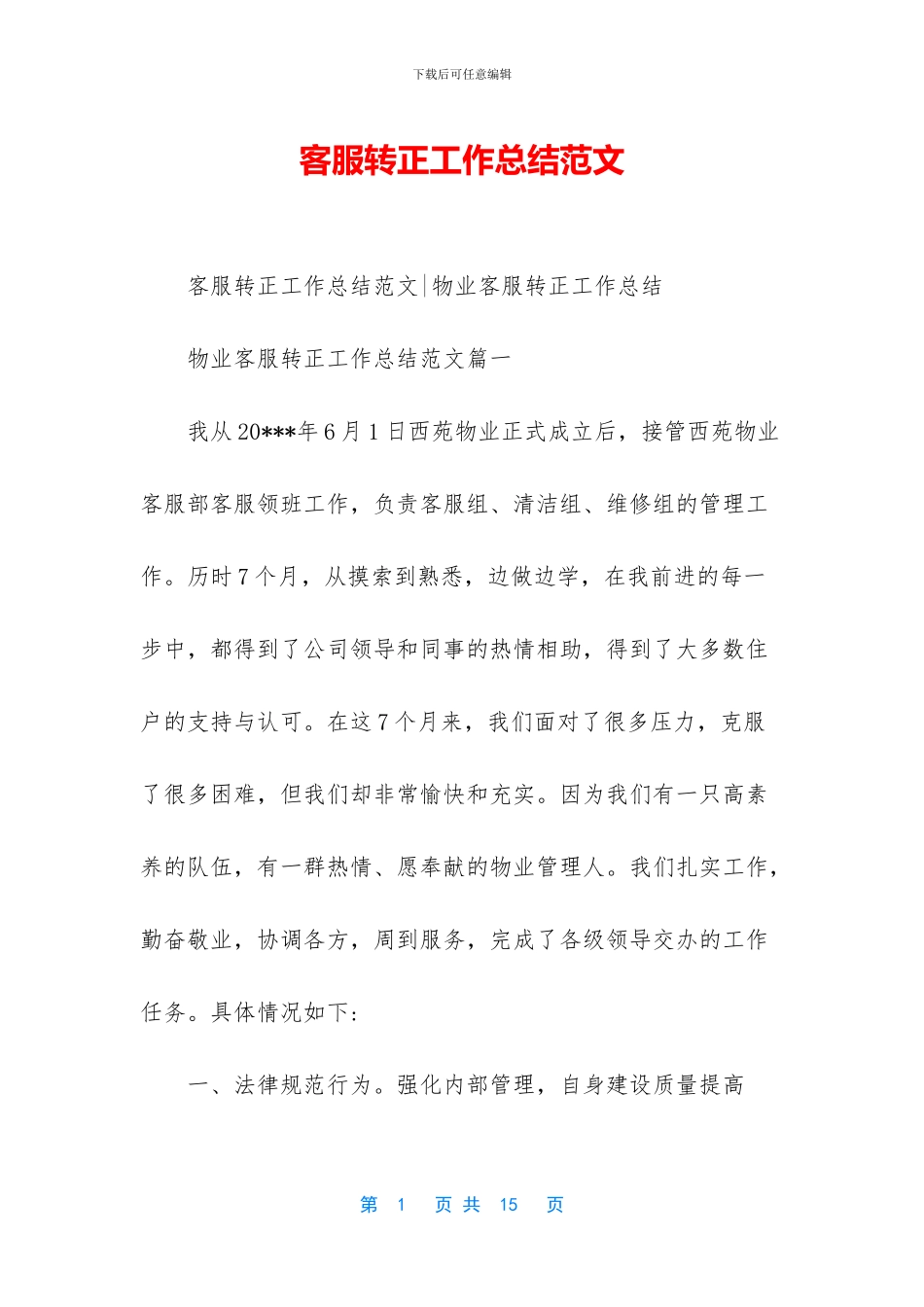 客服转正工作总结范文_第1页