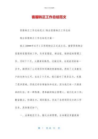 客服转正工作总结范文